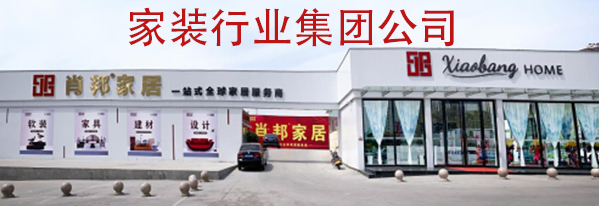 太原肖邦软装公司