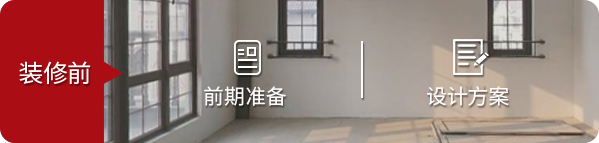 装修前