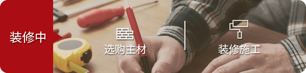 装修中